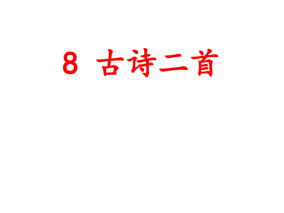 古诗二首课件语文二年级上册_第1页