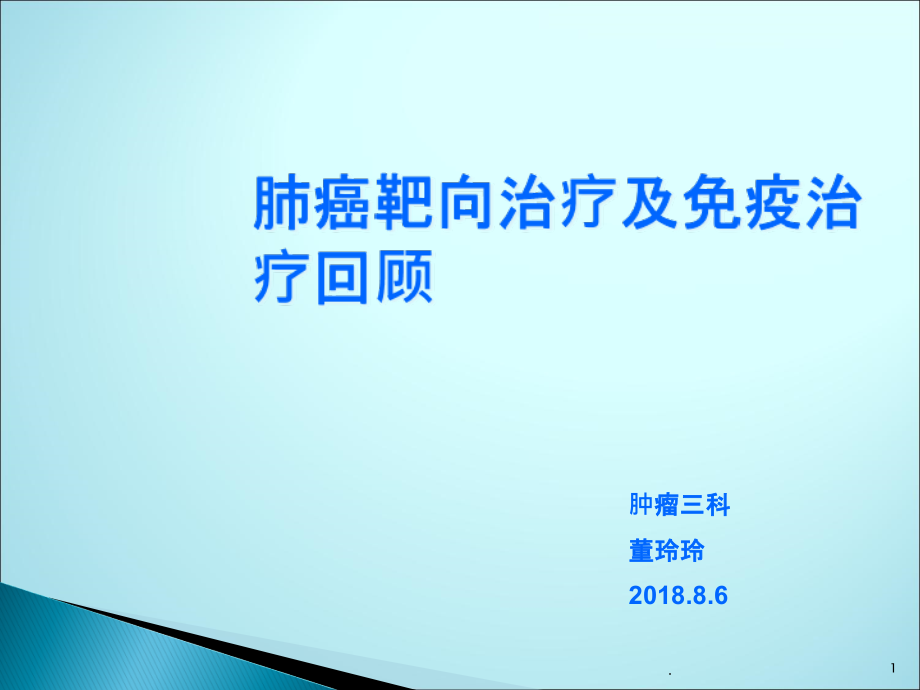 肺癌靶向治疗及免疫治疗浅谈课件_第1页