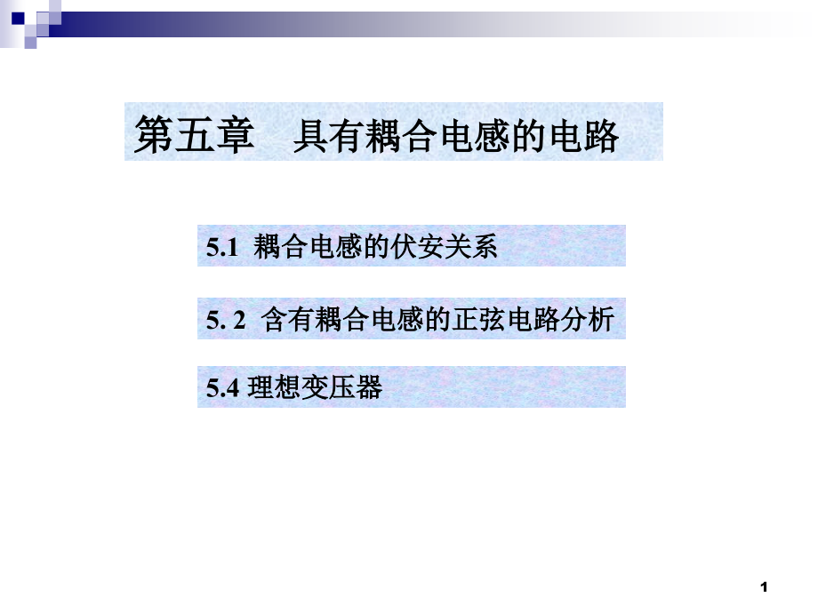 工学耦合电感的伏安关系课件_第1页