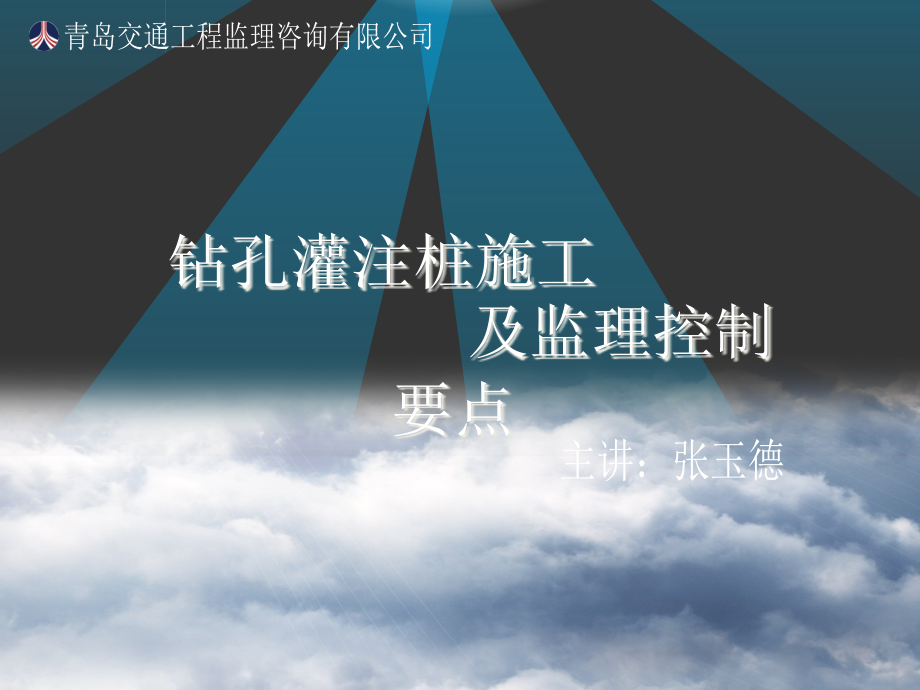 钻孔灌注桩施工及监理控制要点课件_第1页