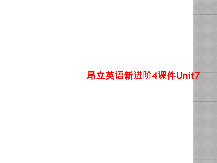 昂立英语新进阶4课件Unit7_第1页