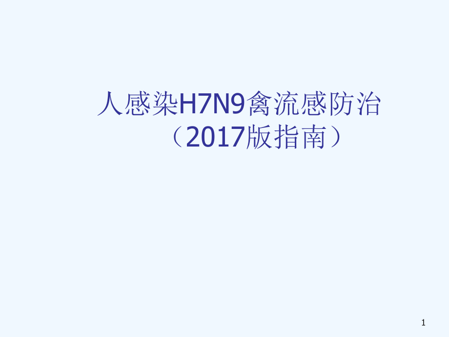 人感染H7N9禽流感课件_第1页