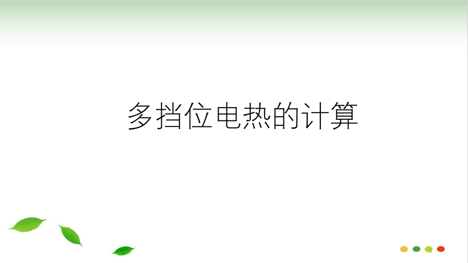 浙教版科学中考复习：多挡位电热的计算课件_第1页