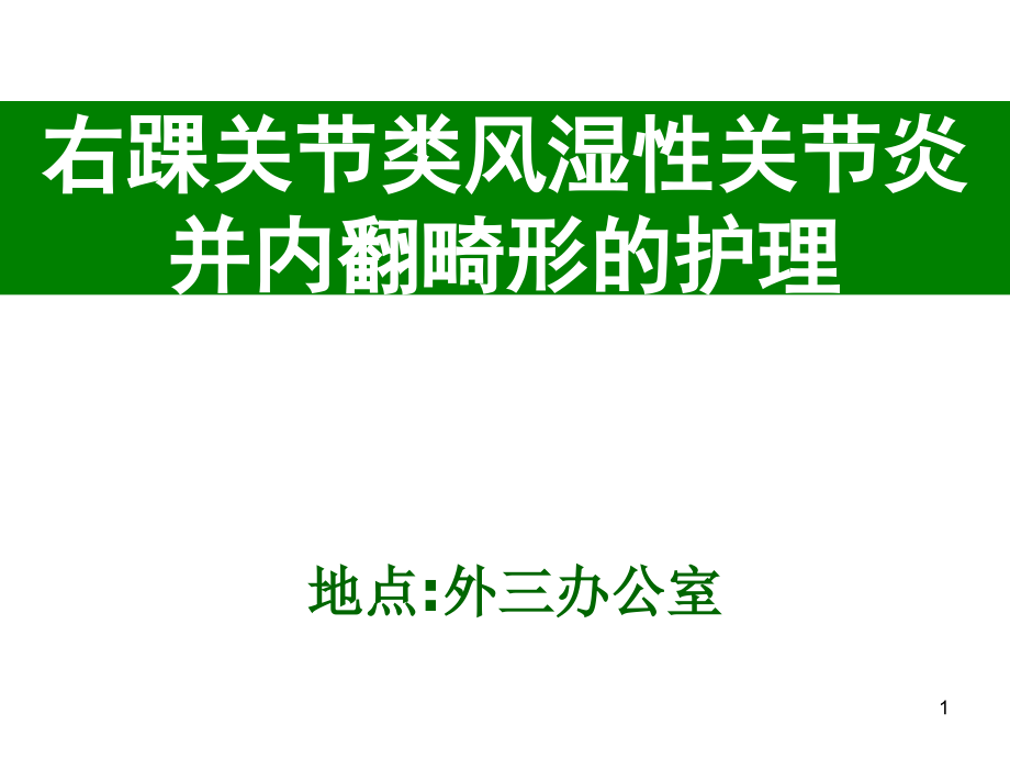 右踝关节类风湿性关节炎并内翻畸形的护理课件_第1页