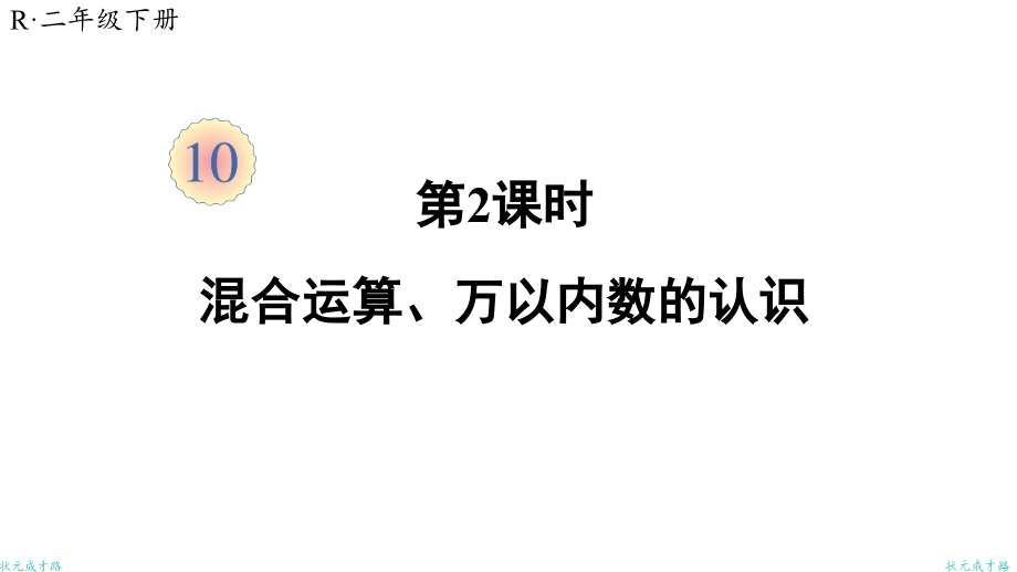 年级下数学总复习-混合运算、万以内数的认识【教案匹配版】课件_第1页