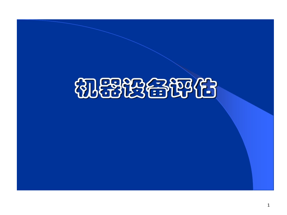 机器设备方法2重置成本法课件_第1页