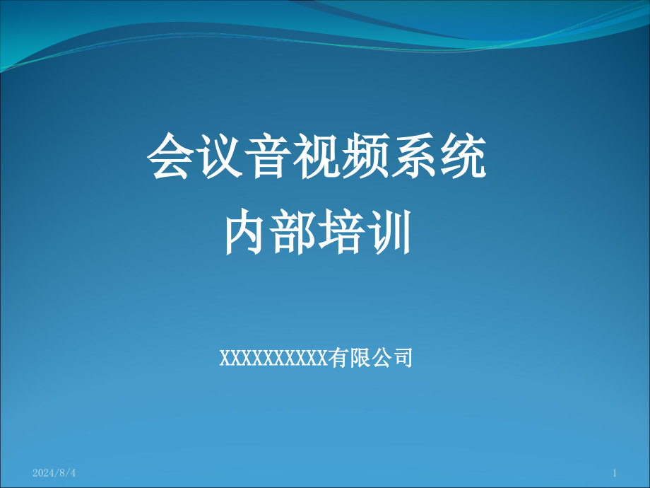 音视频系统培训资料-(内部)课件_第1页