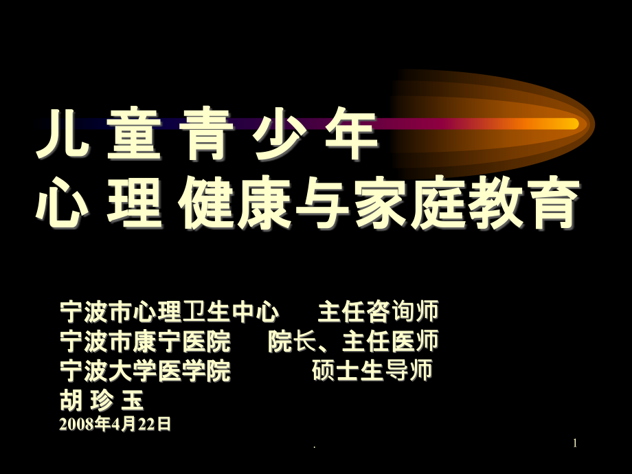 儿童青少年心理健康与家庭教育课件_第1页