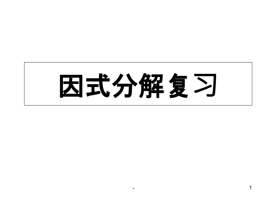 因式分解复习课件_第1页