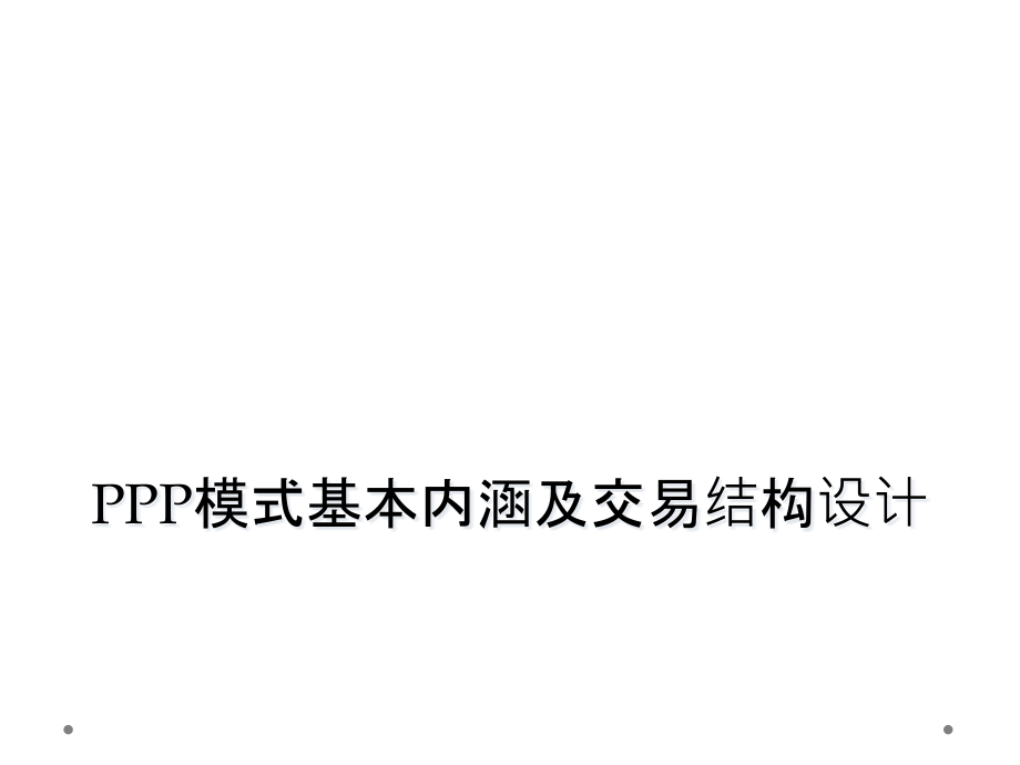 PPP模式基本内涵及交易结构设计课件_第1页