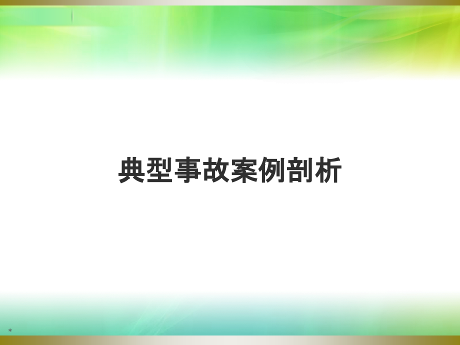 特种设备典型事故案例课件_第1页