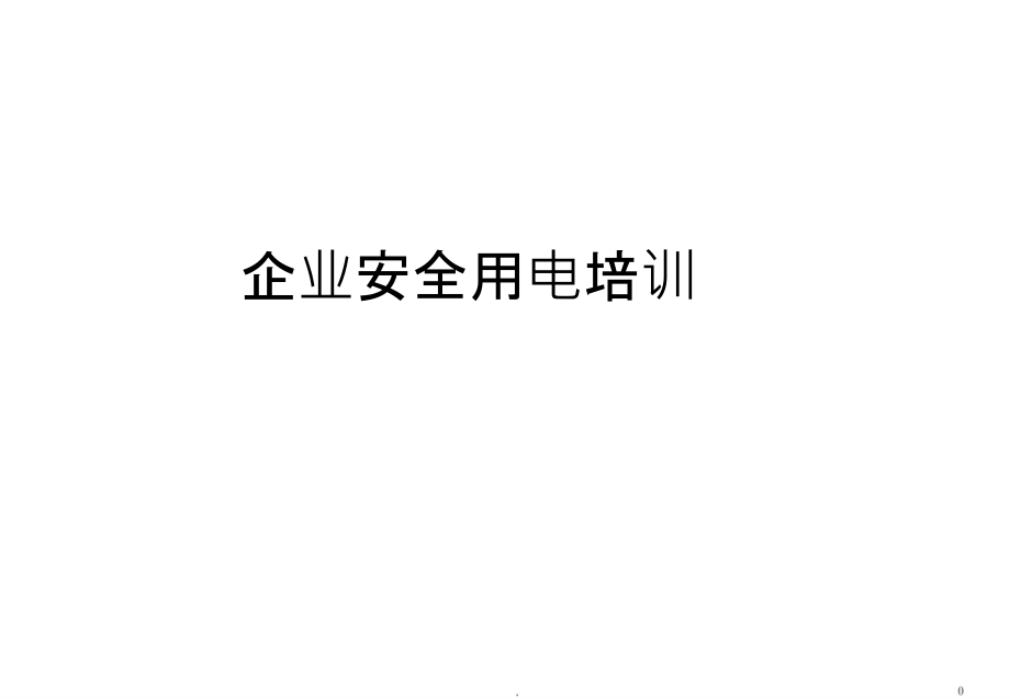 企业安全用电培训课件_第1页