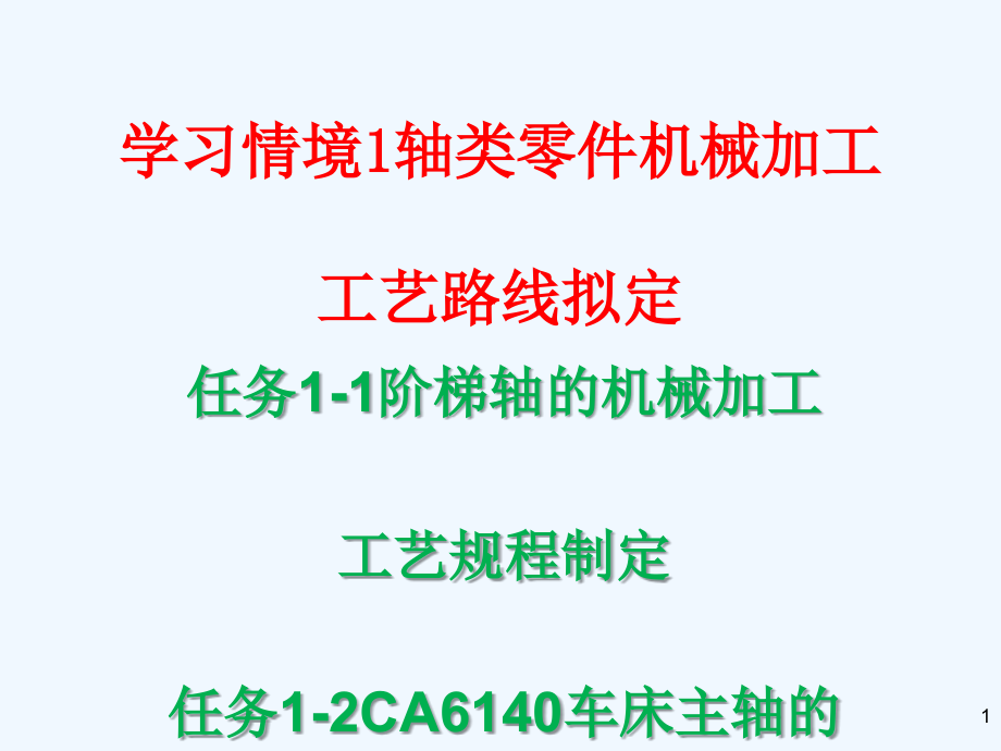 学习情境轴类零件机械加工工艺路线拟定课件_第1页