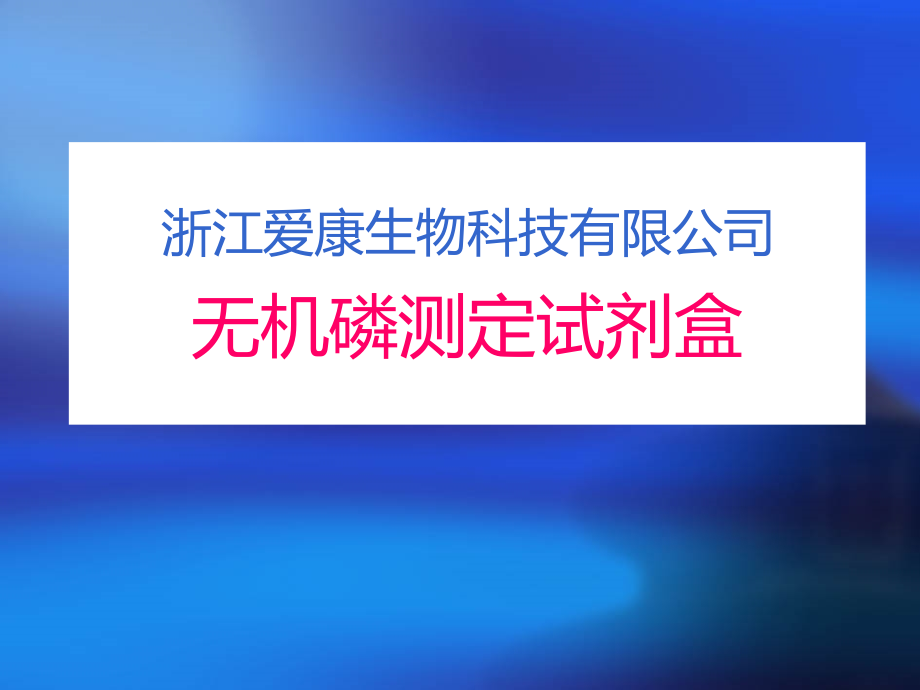 无机磷检测的临床应用课件_第1页