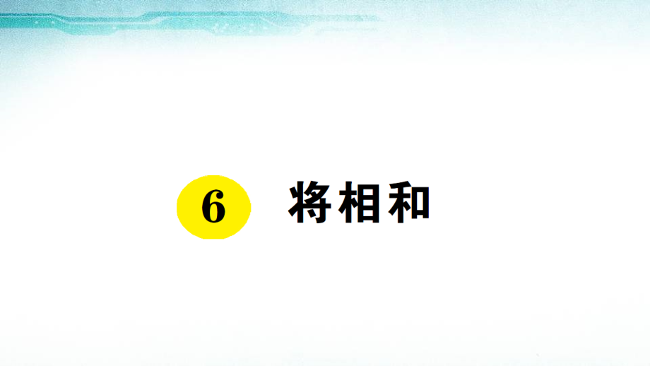 将相和复习课件_第1页