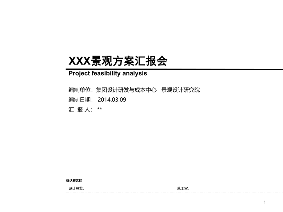 景观方案汇报模板课件_第1页