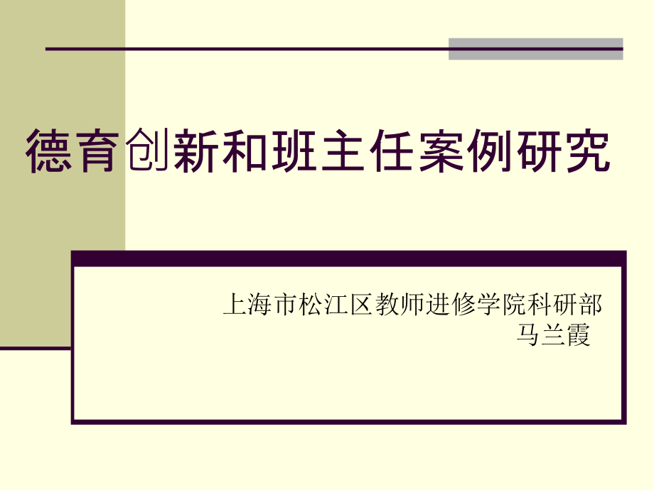 德育创新和班主任案例研究_第1页