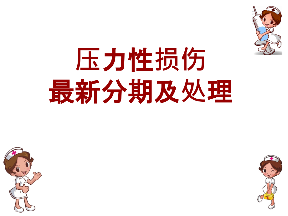 压力性损伤的分期和处理课件_第1页