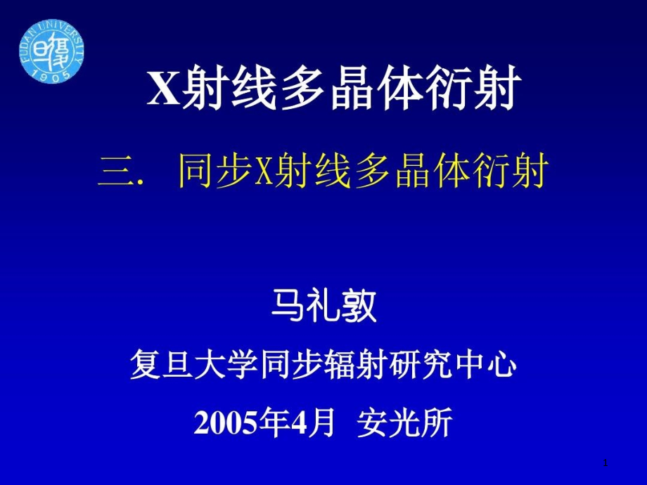 同步X射线多晶体衍射课件_第1页