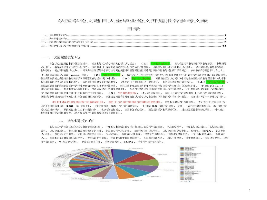 法医学论文题目大全毕业论文开题报告文献综述课件_第1页