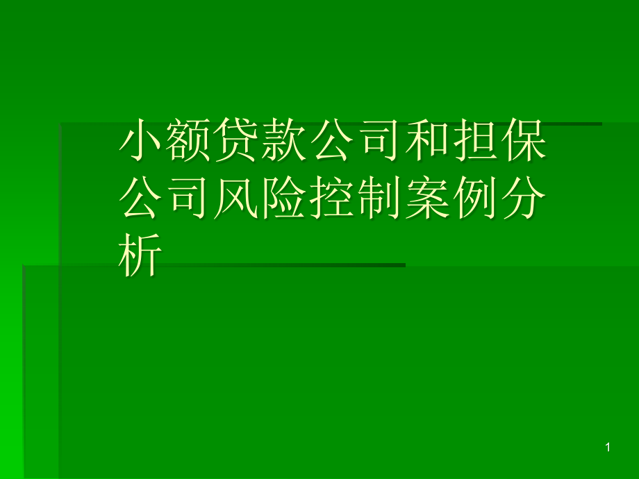 小贷公司风控培训课件_第1页