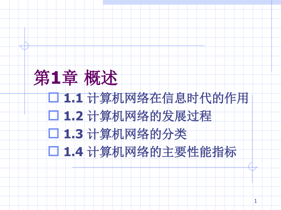 计算机网络概述课件_第1页