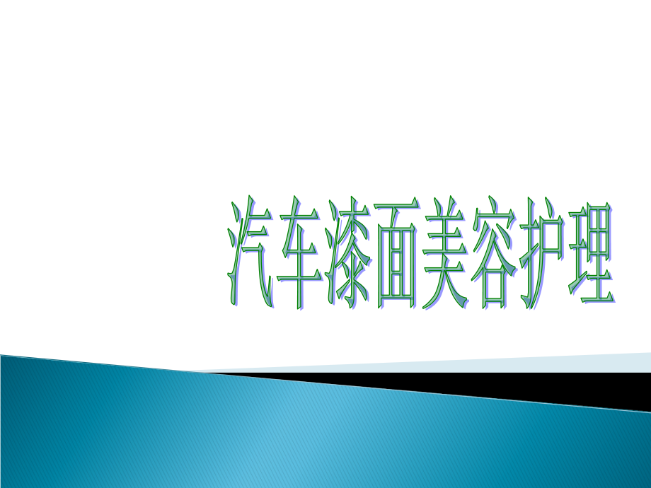 汽车漆面美容护理课件_第1页