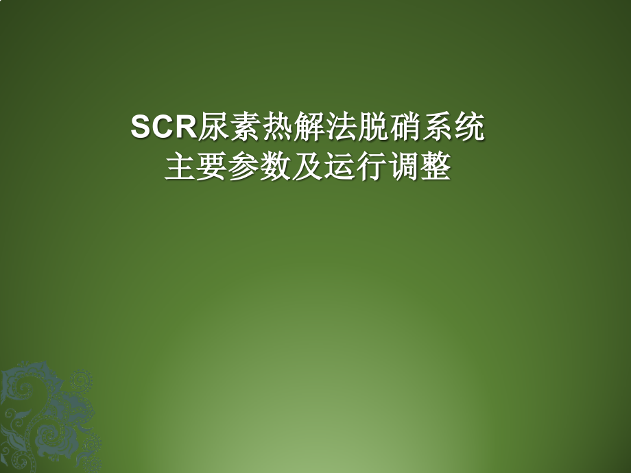 SCR尿素热解法脱硝系统主要参数及运行调整_第1页