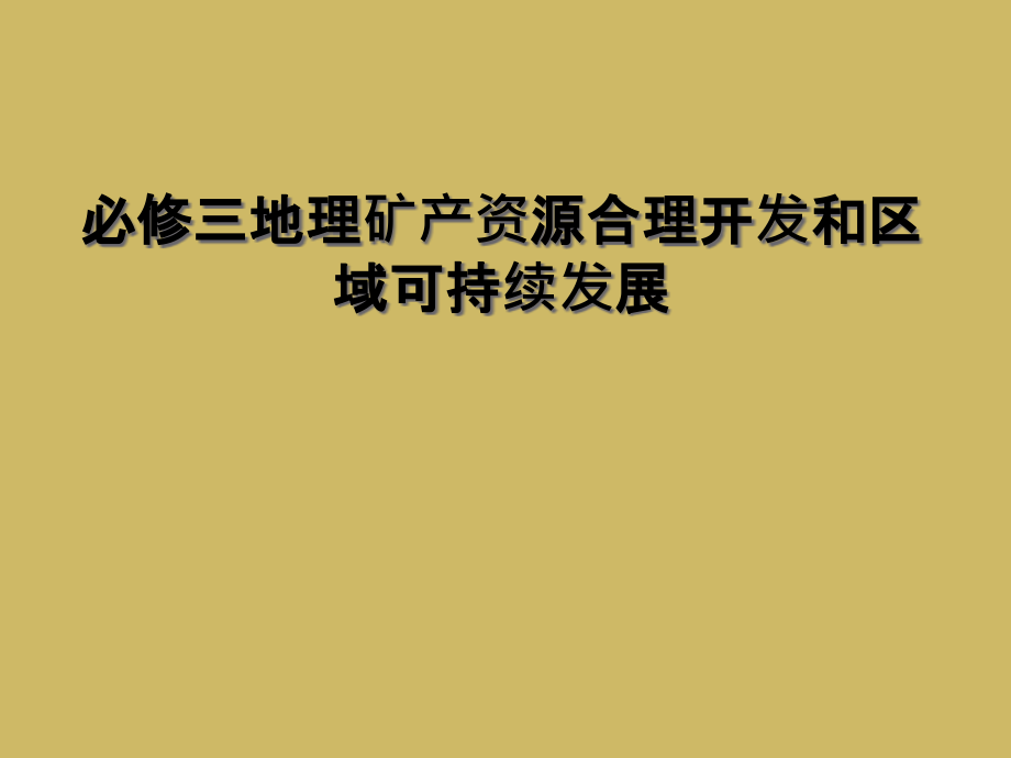 必修三地理矿产资源合理开发和区域可持续发展课件_第1页