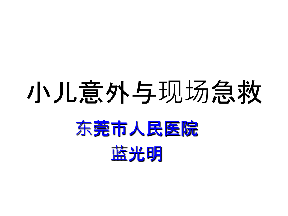 小儿意外并急救abc课件_第1页