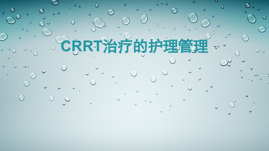 CRRT治疗的护理管理_第1页