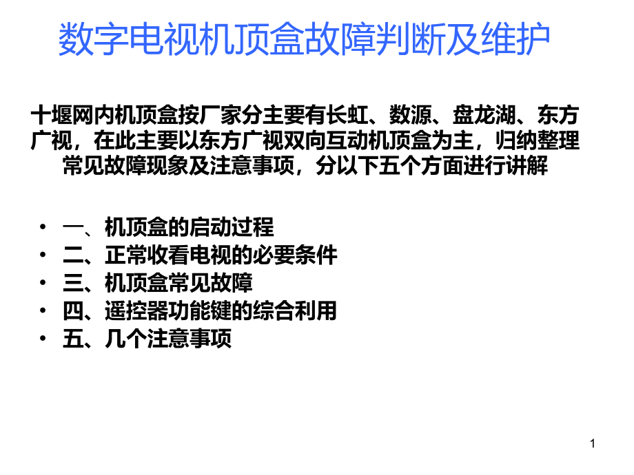 新编数字电视机顶盒故障判断及维护613课件_第1页