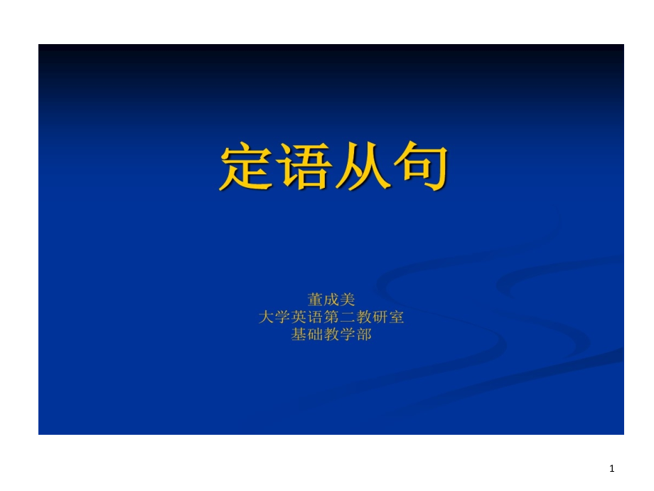 考研英语语法定语从句课件_第1页