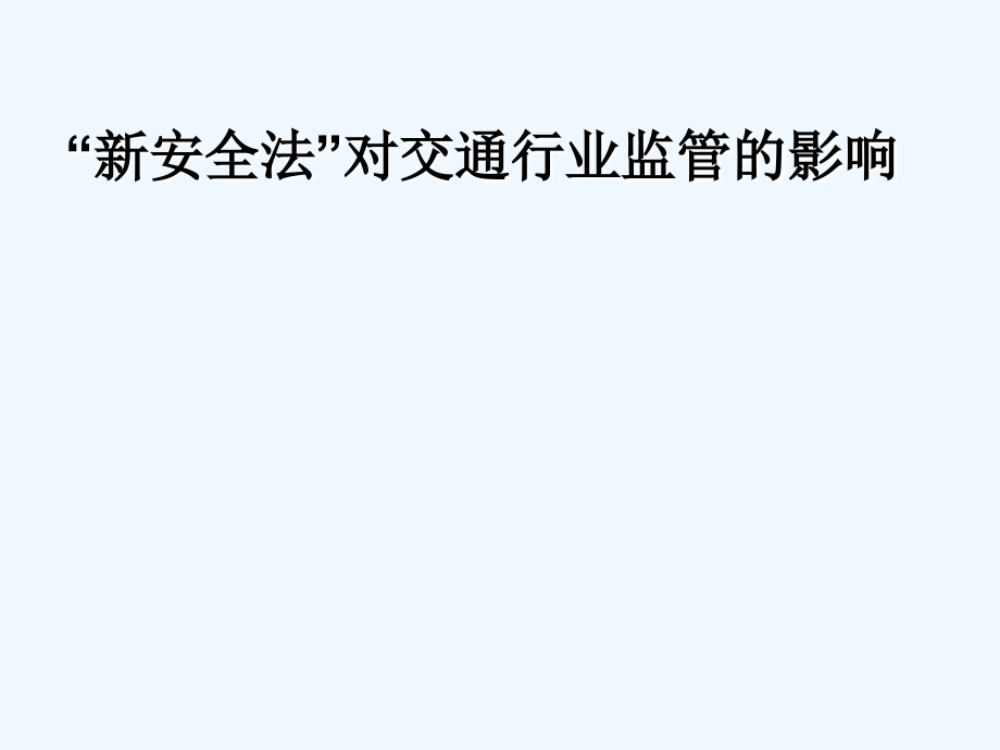 新安全法对交通行业监管的影响课件_第1页