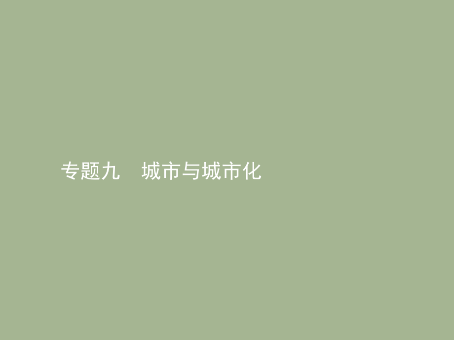 2020届高三地理一-轮复习ppt课件：专题九-城市与城市化_第1页