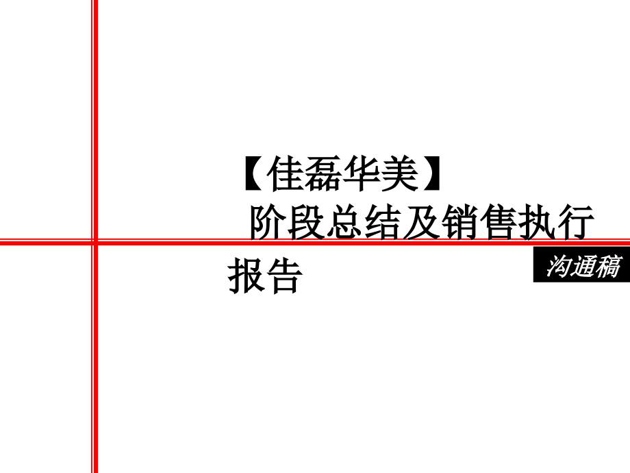 房地产某房地产项目（佳磊华丽） 阶段总结及销售执行报告（卖点分析、价格策略、销控策略）_第1页