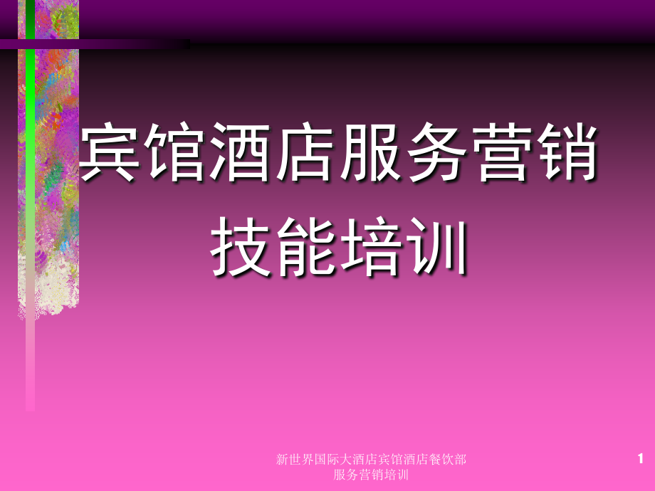 宾馆酒店餐饮部服务营销培训1课件_第1页