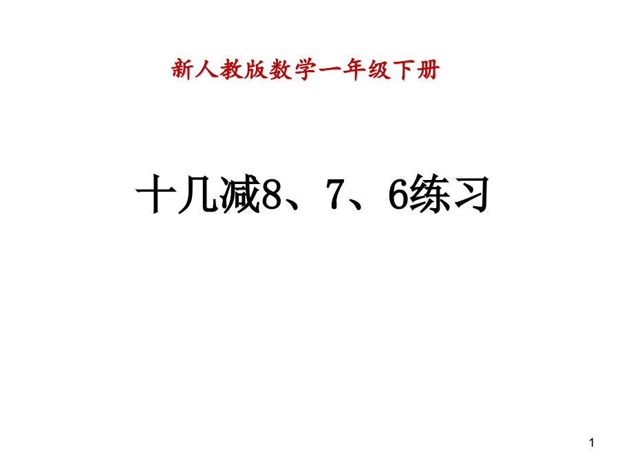 十几减8、7、6练习课课件_第1页