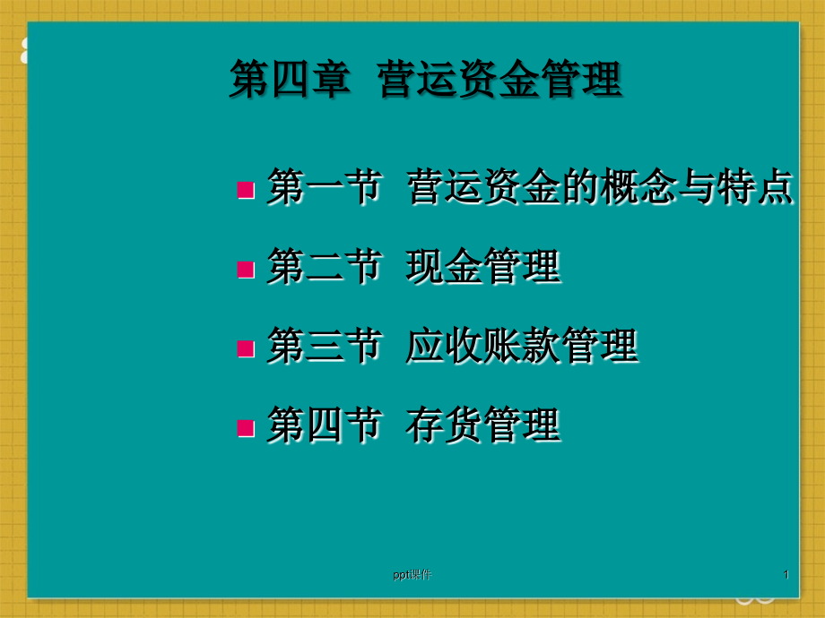 吉林大学财务管理第四章营运资金管理--课件_第1页