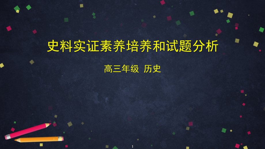 高三历史二轮复习史料实证素养培养和试题分析ppt课件_第1页