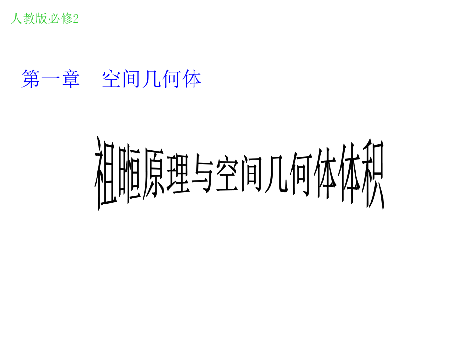 高一数学ppt课件：必修2-探究与发现-祖暅原理与柱体、椎体、球体的体积_第1页