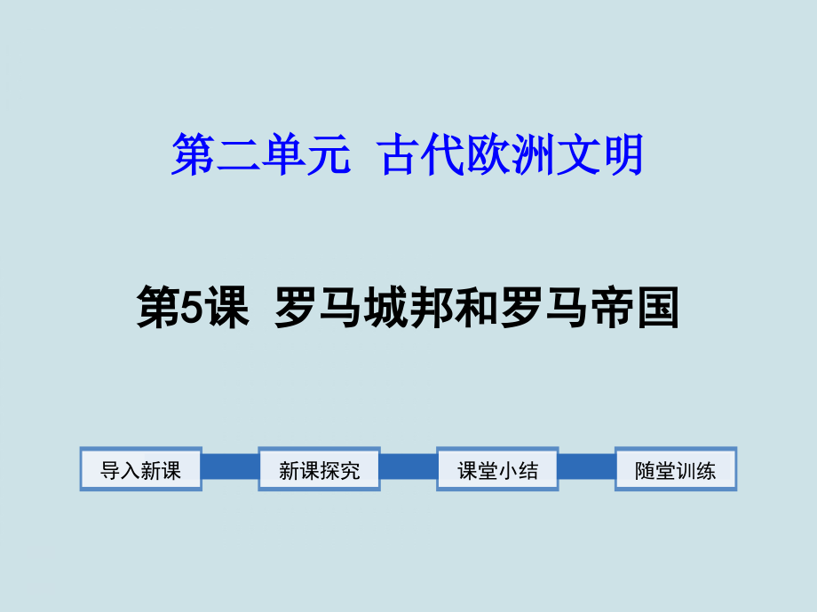 九年級歷史上冊第5課《羅馬城邦和羅馬帝國》課件_第1頁