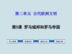 九年級歷史上冊第5課《羅馬城邦和羅馬帝國》課件