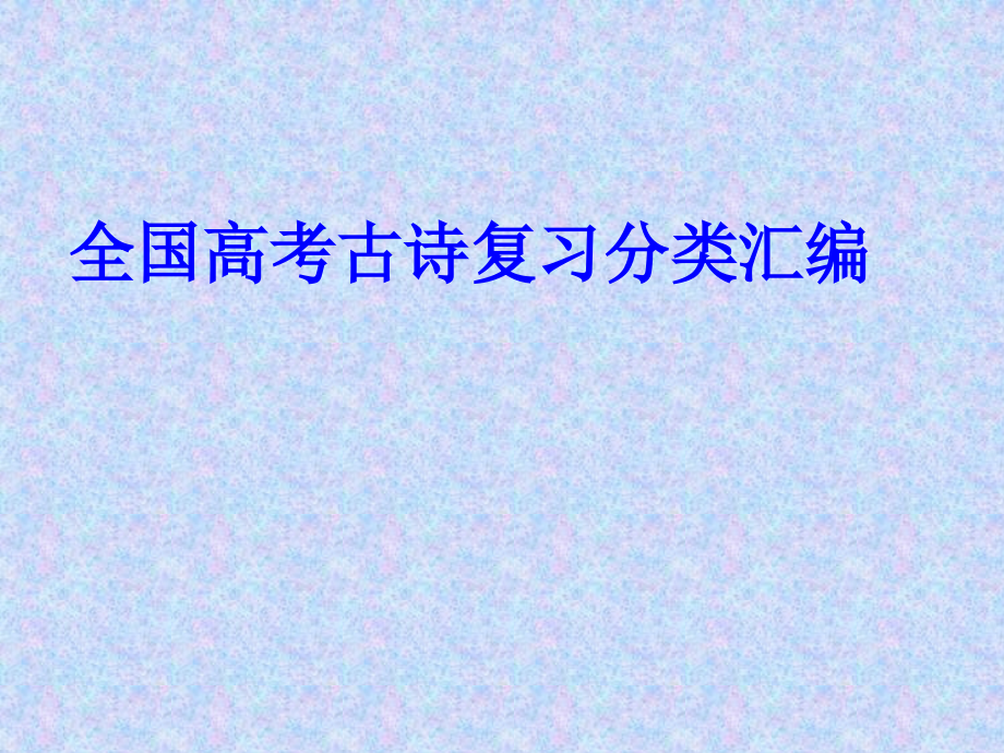 全国高考古诗复习分类汇编课件_第1页