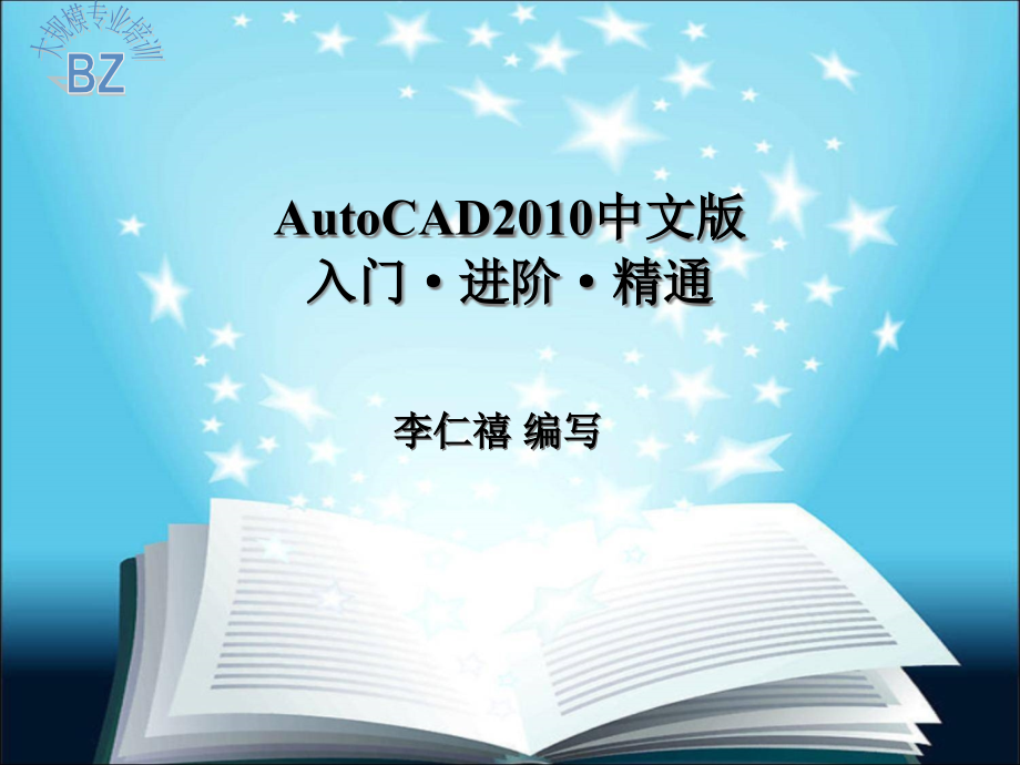 AutoCAD中文入门进阶精通课件_第1页