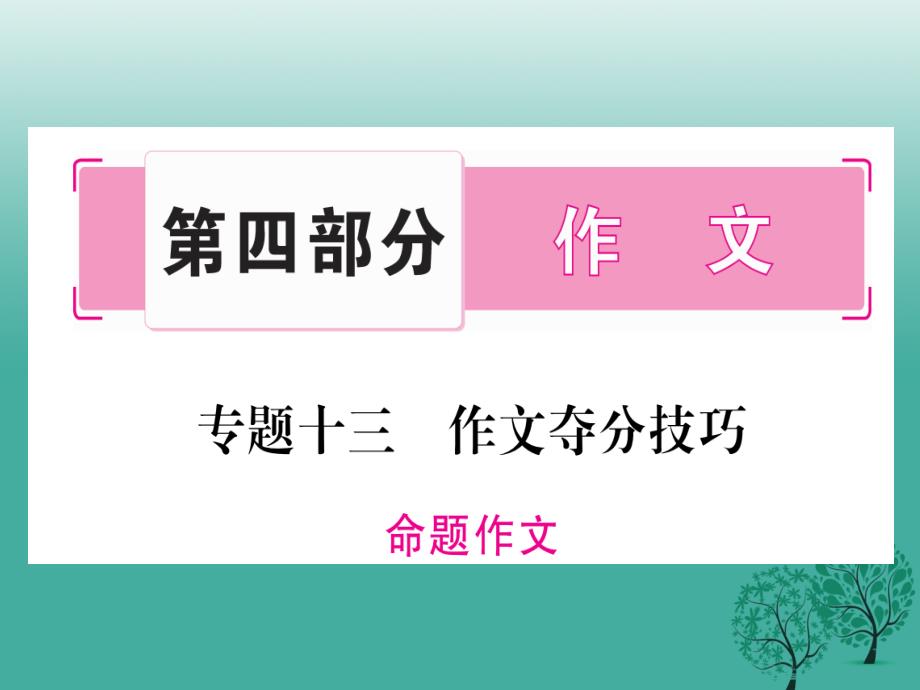 (贵州专版)中考中考语文总复习专题突破第4部分课件新人教版_第1页