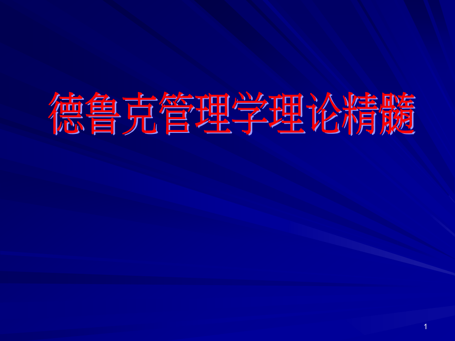 德鲁克管理学理论精髓课件_第1页