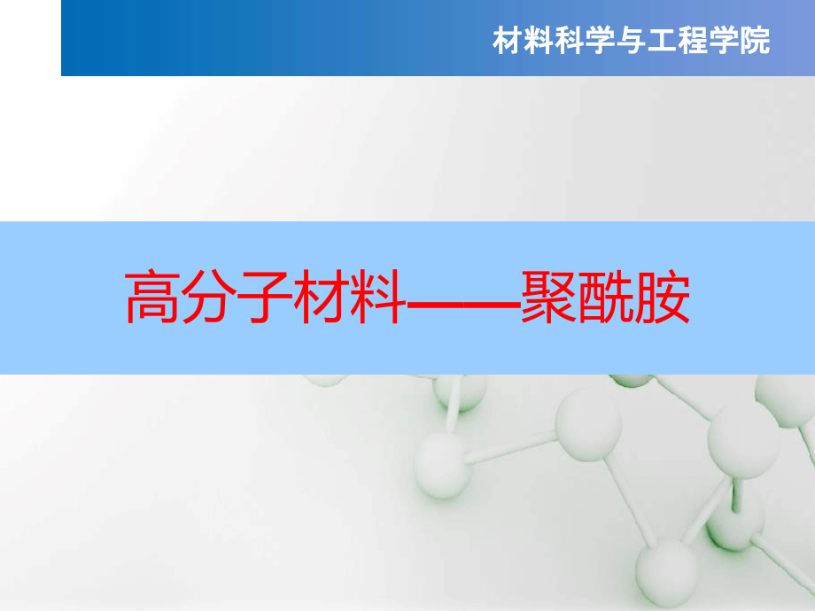 高分子材料聚酰胺课件_第1页