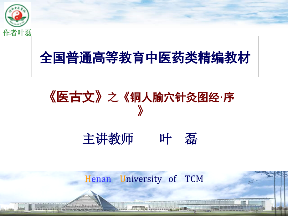 全国普通高等教育中医药类精编教材课件_第1页