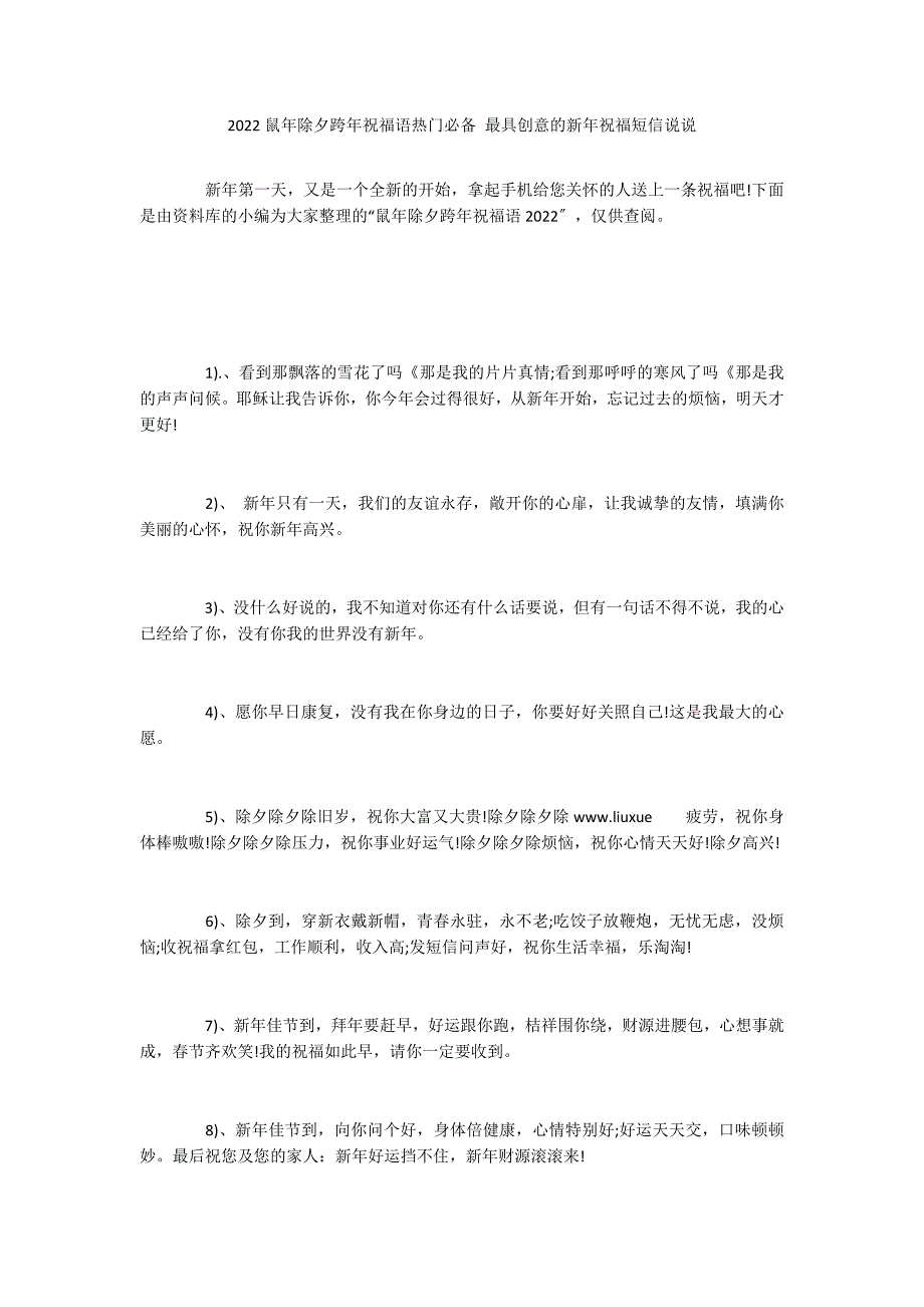 2022鼠年除夕跨年祝福语热门必备 最具创意的新年祝福短信说说_第1页